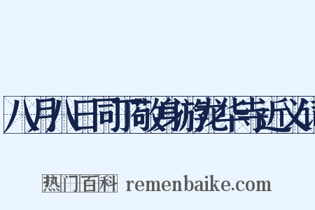 八月八日同丁敬身游龙华寺近义词是什么意思的图片